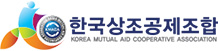 한국상조공제조합